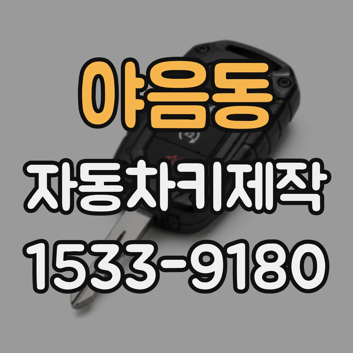 야음동 자동차키제작