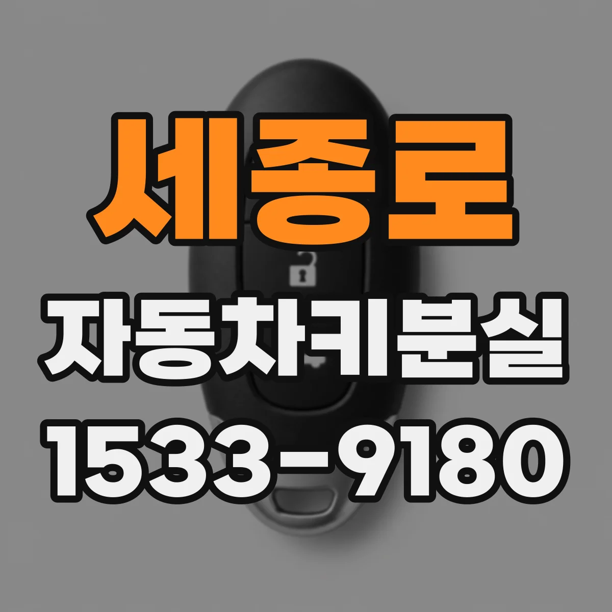 세종로 자동차키분실 후 원격키 작동 이상 원인 확인