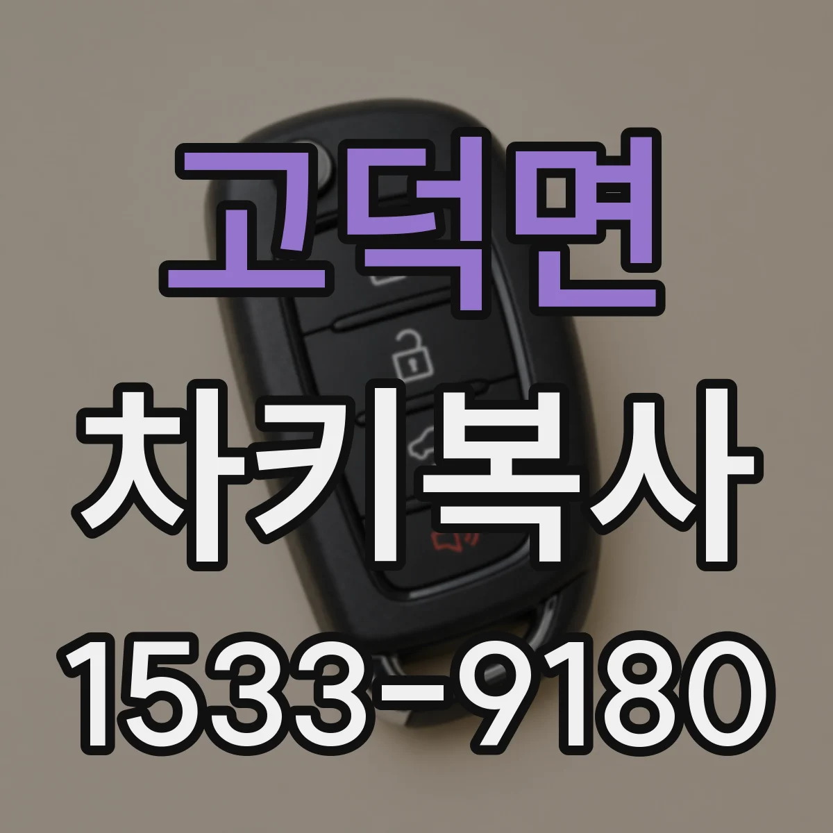 고덕면 차키복사