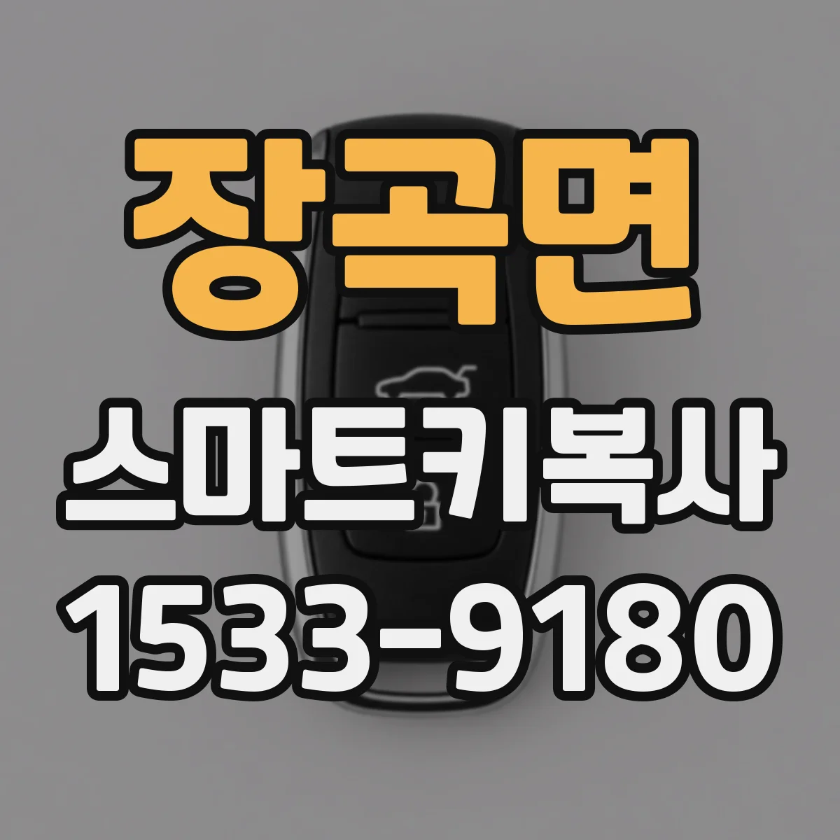 장곡면 스마트키복사