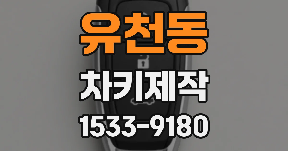유천동 차키제작