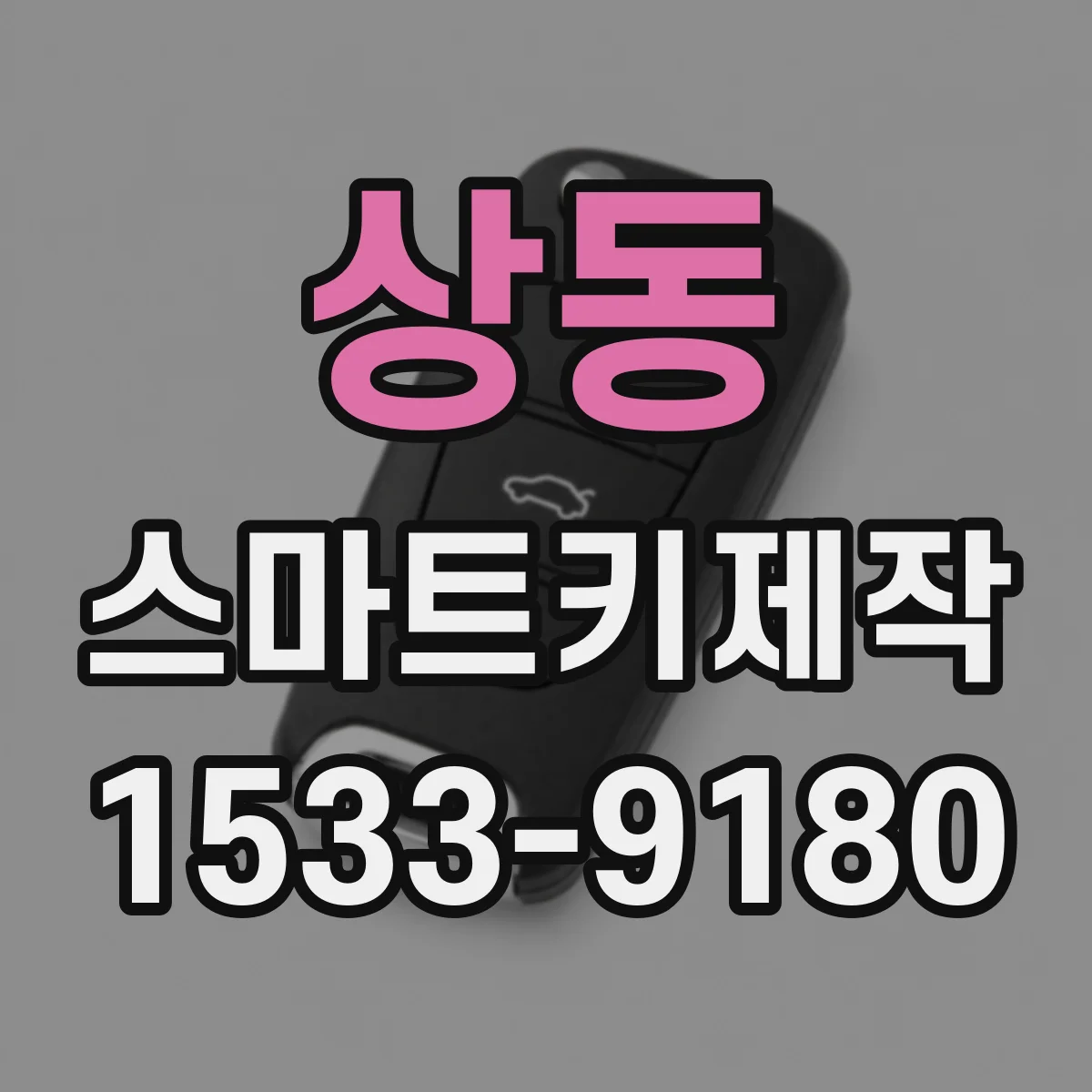 상동 스마트키제작