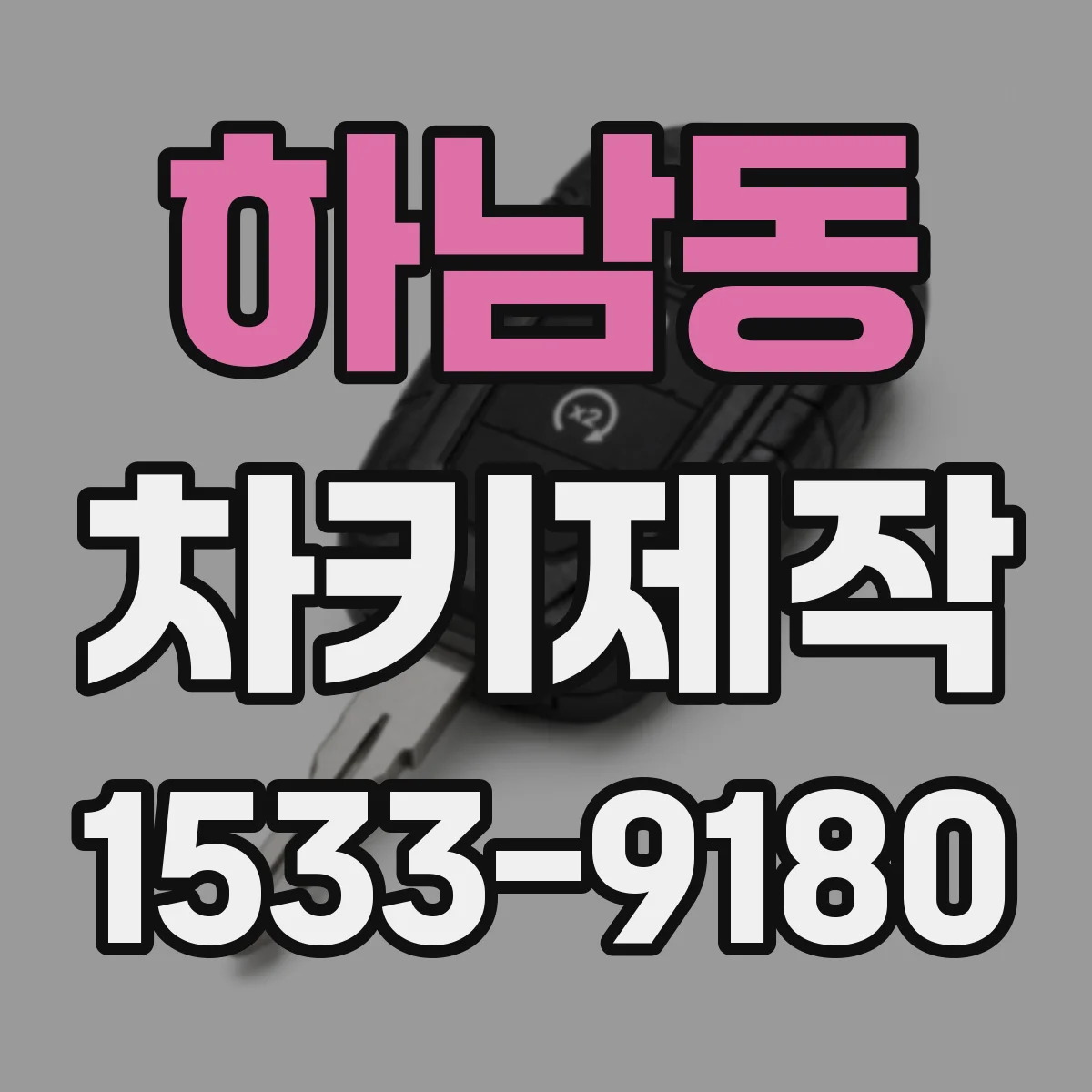 하남동 차키제작