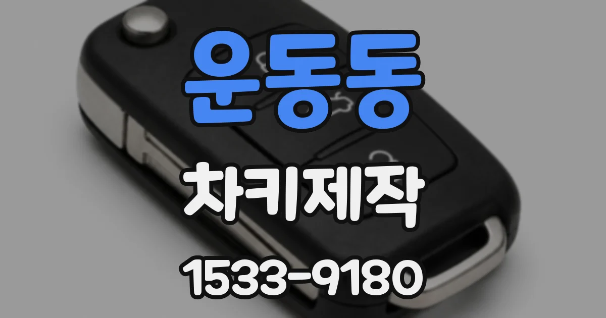 운동동 차키제작