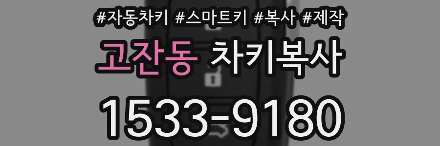 고잔동 차키복사