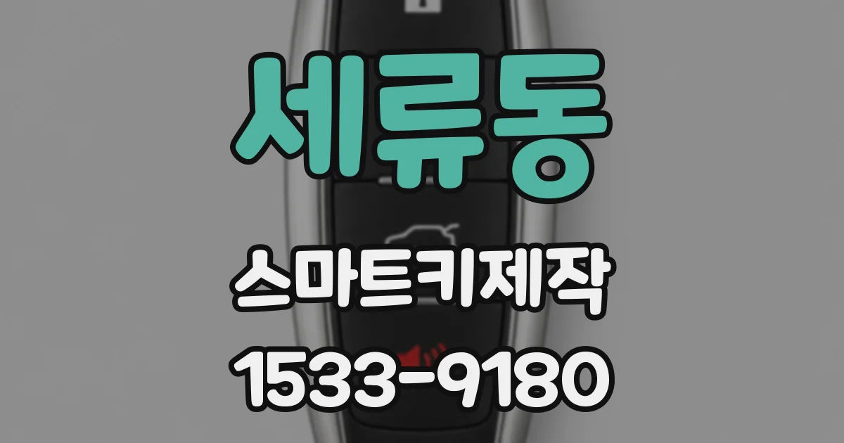 세류동 스마트키제작