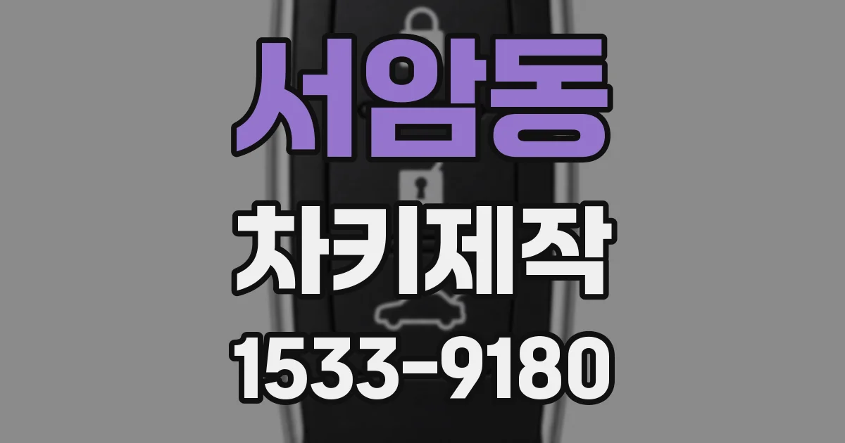 서암동 차키제작