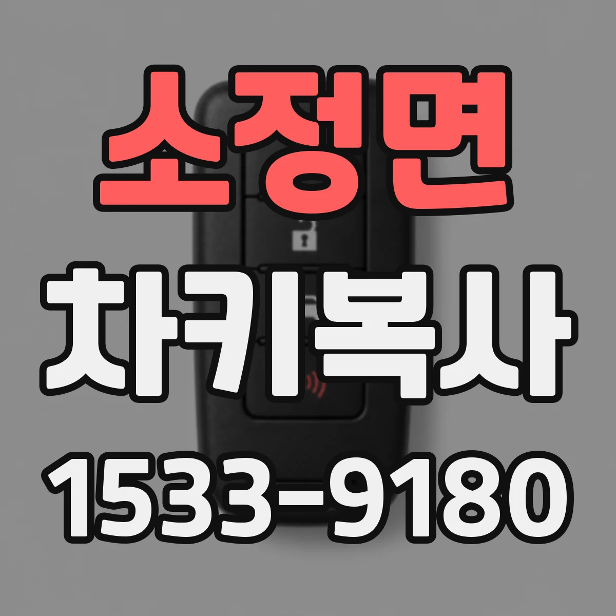 소정면 차키복사