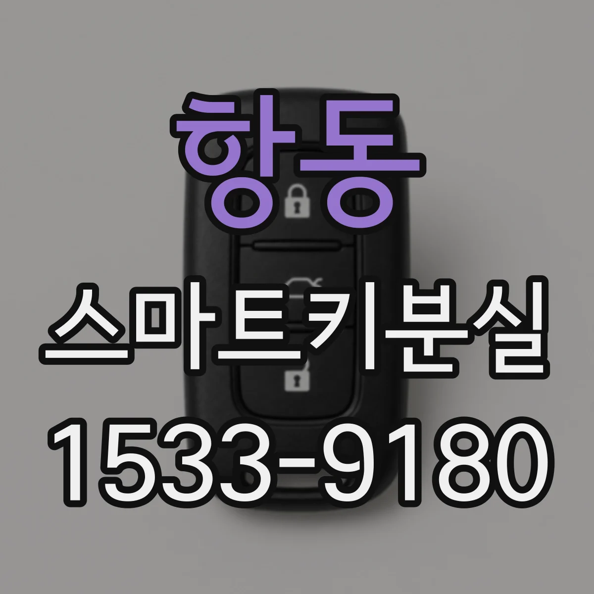 항동 스마트키분실
