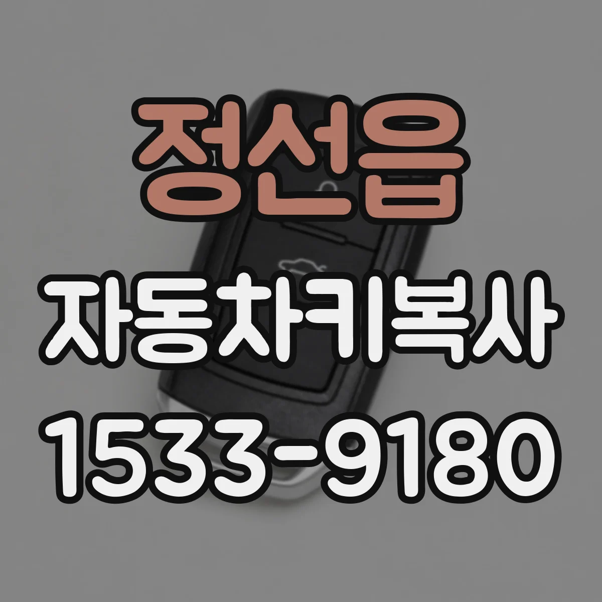 정선읍 자동차키복사