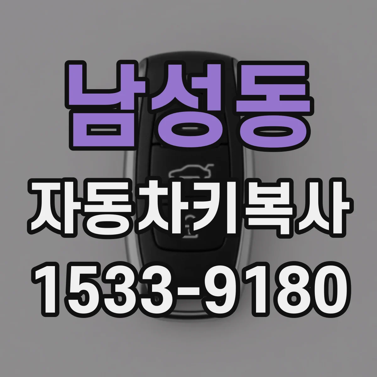 남성동 자동차키복사