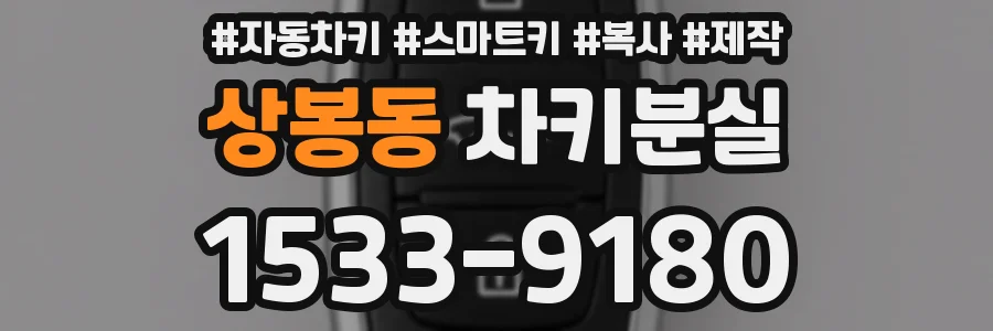 상봉동 차키분실