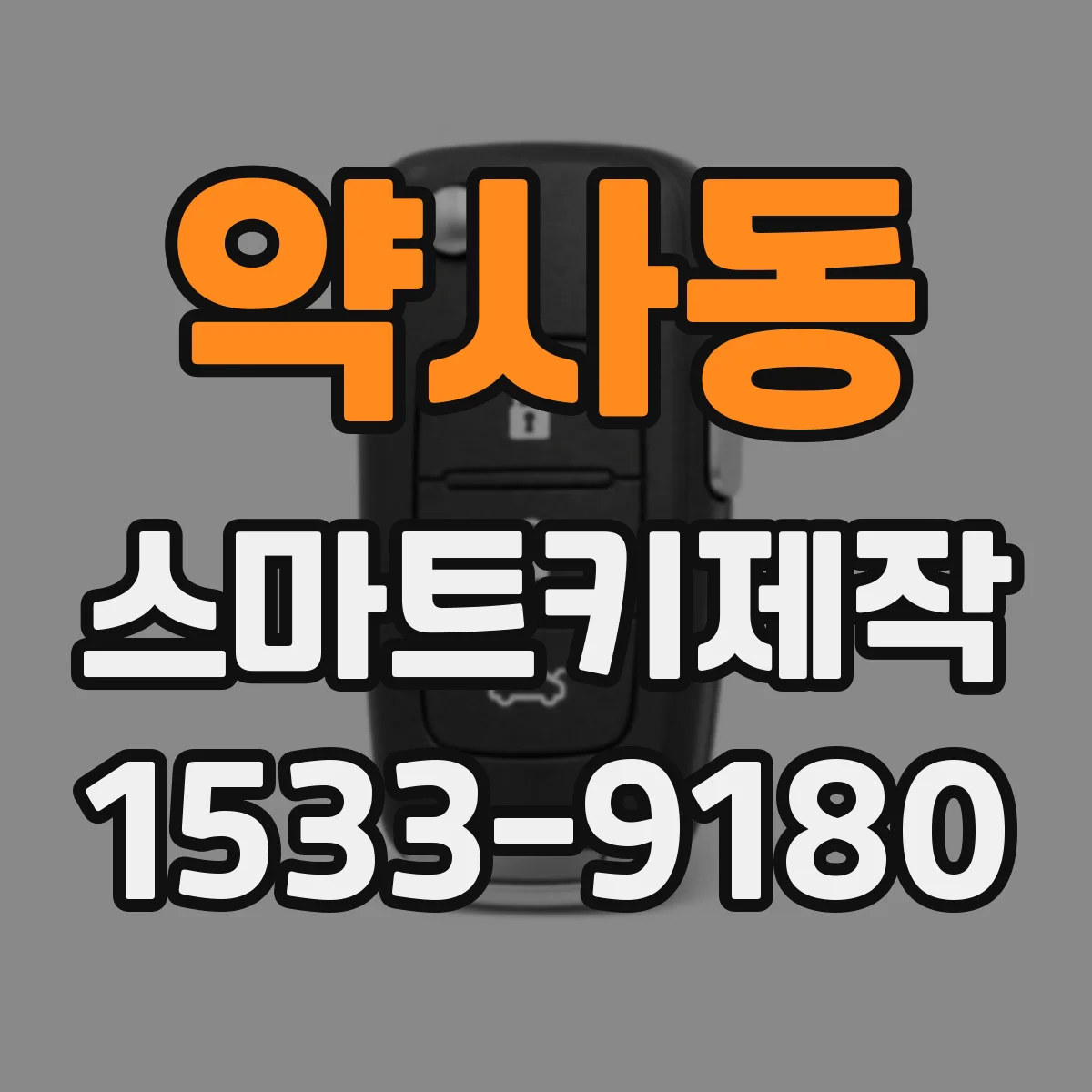 약사동 스마트키제작