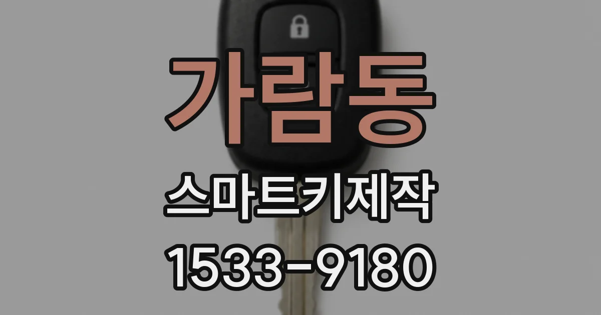 가람동 스마트키제작