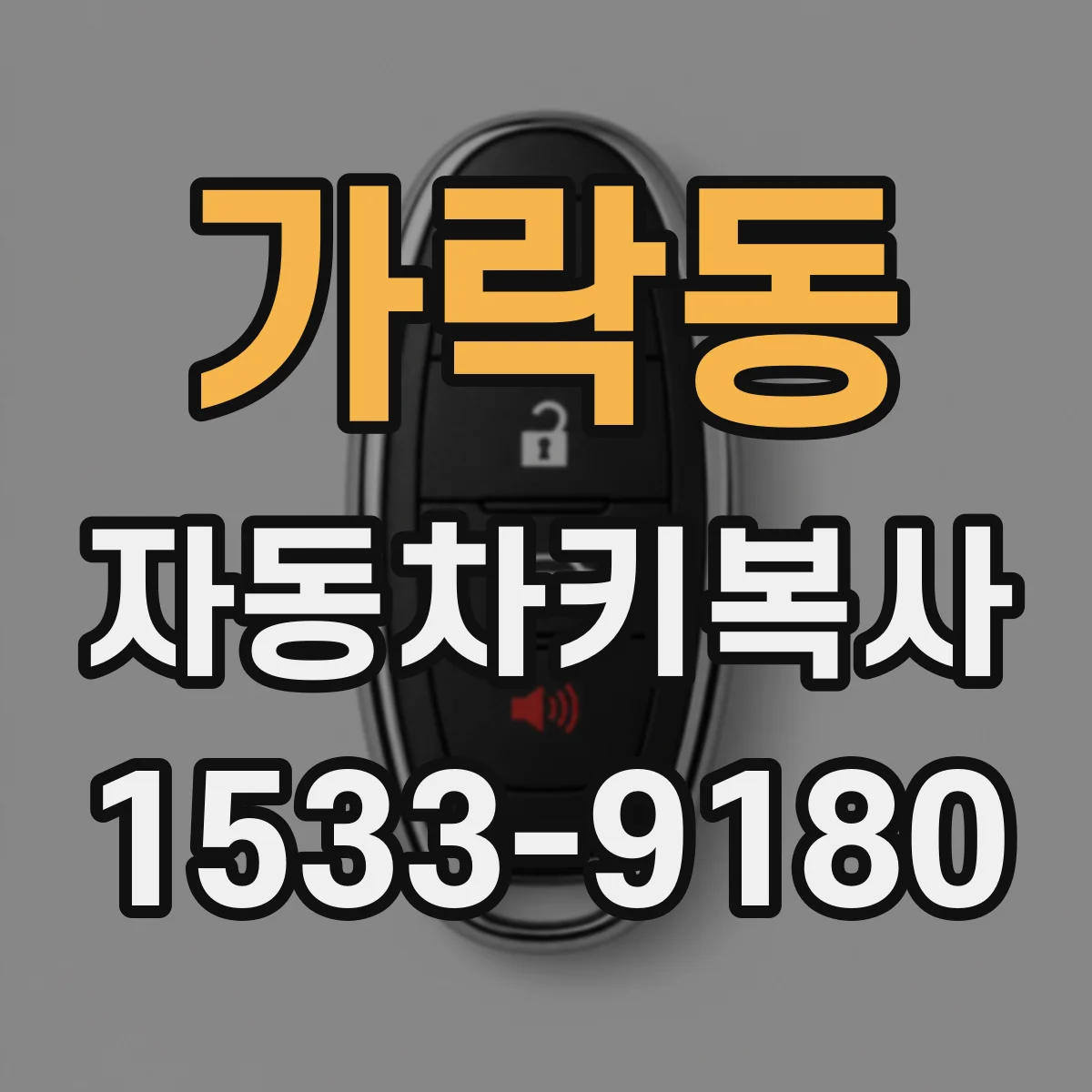 가락동 자동차키복사