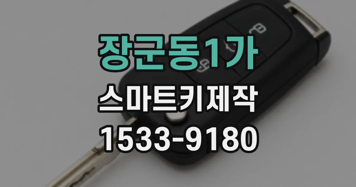 장군동1가 스마트키제작