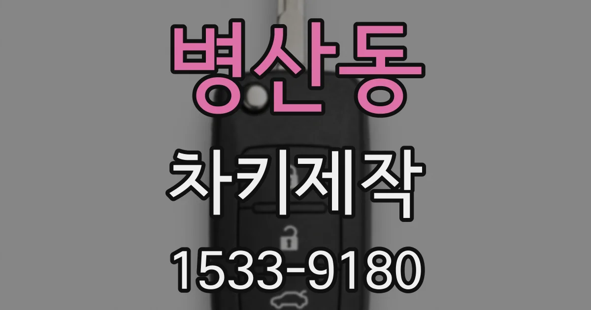 병산동 차키제작