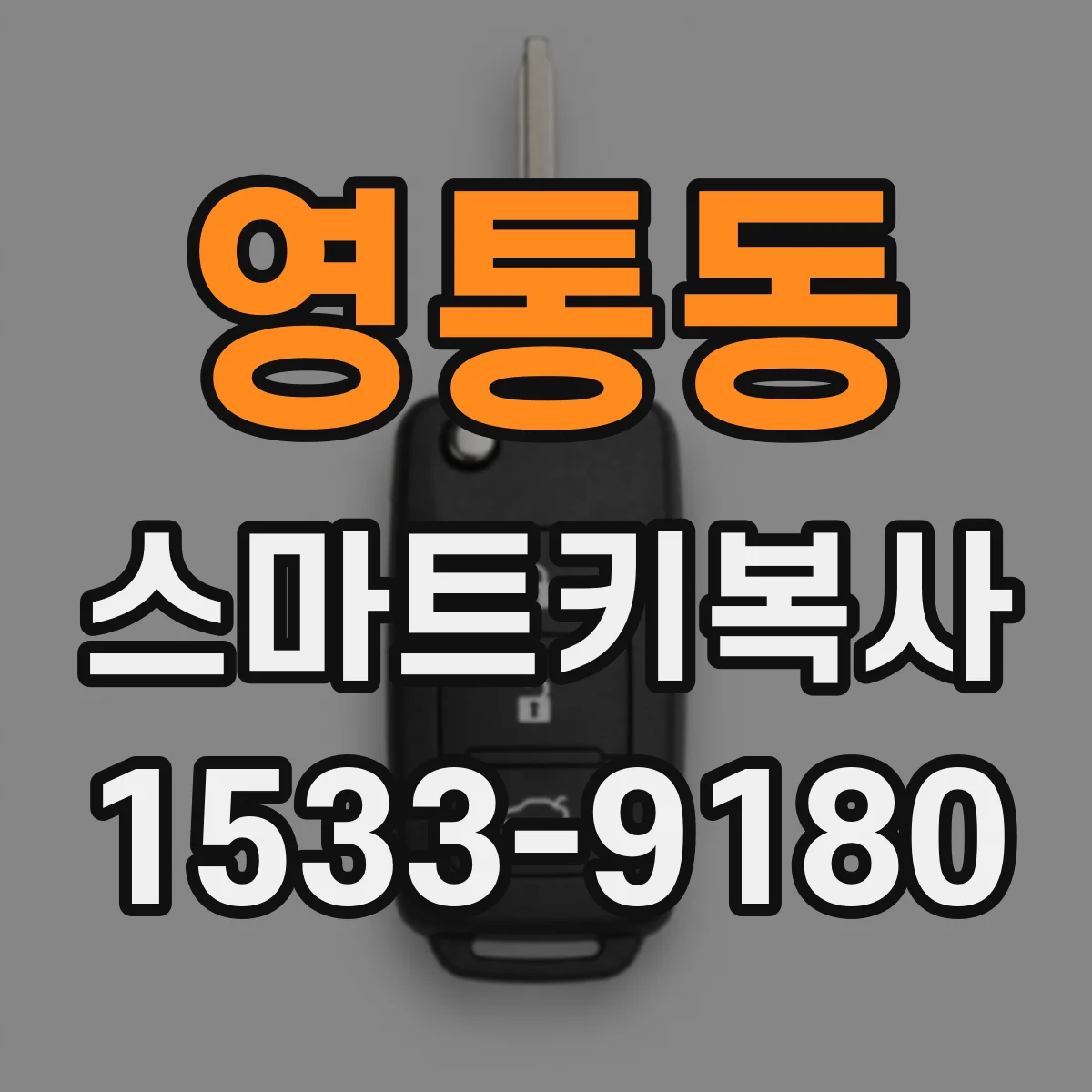 영통동 스마트키복사
