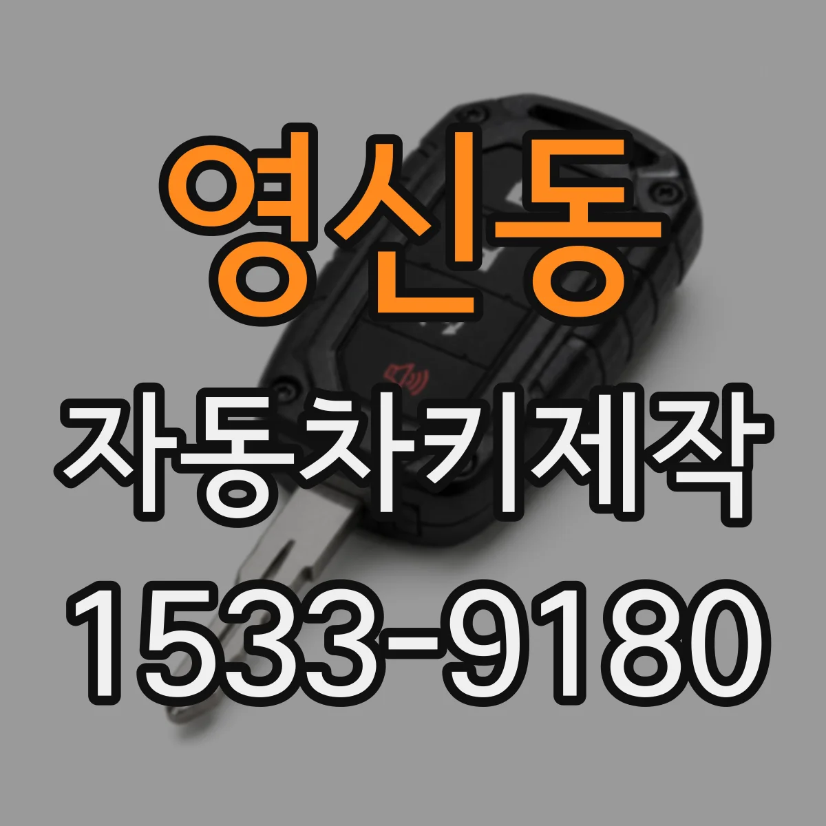 영신동 자동차키제작