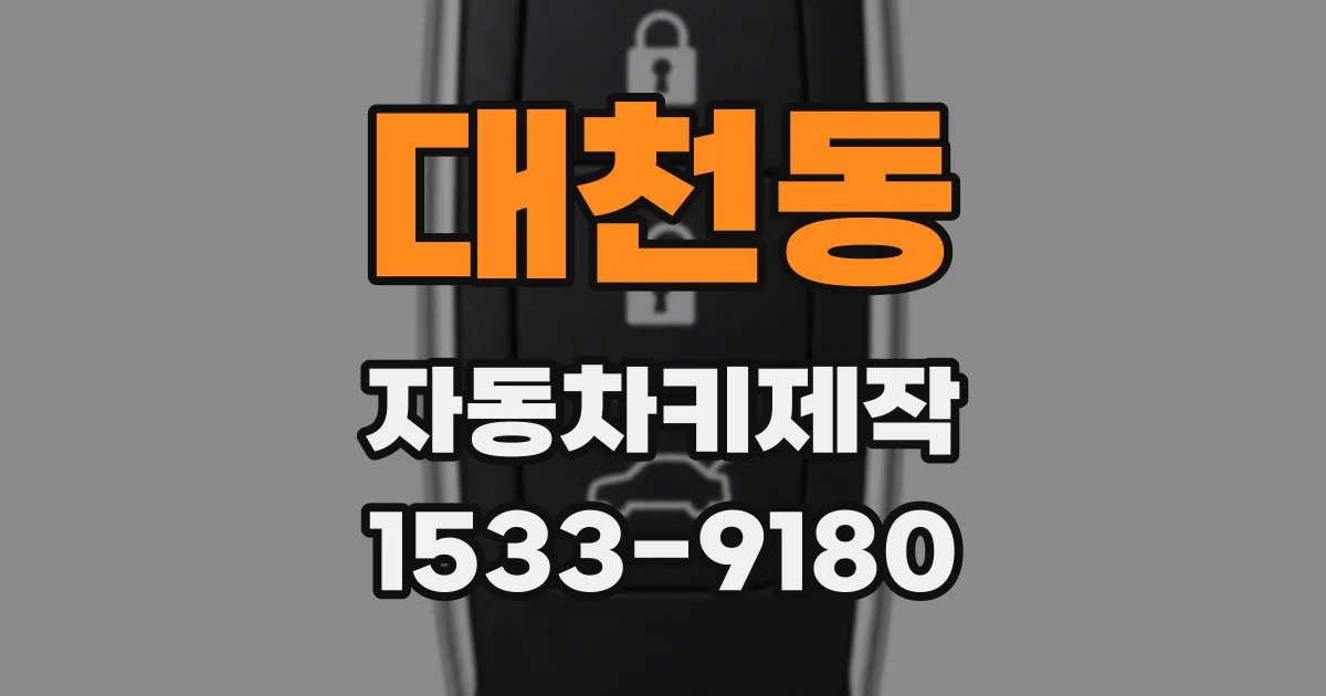 대천동 자동차키제작