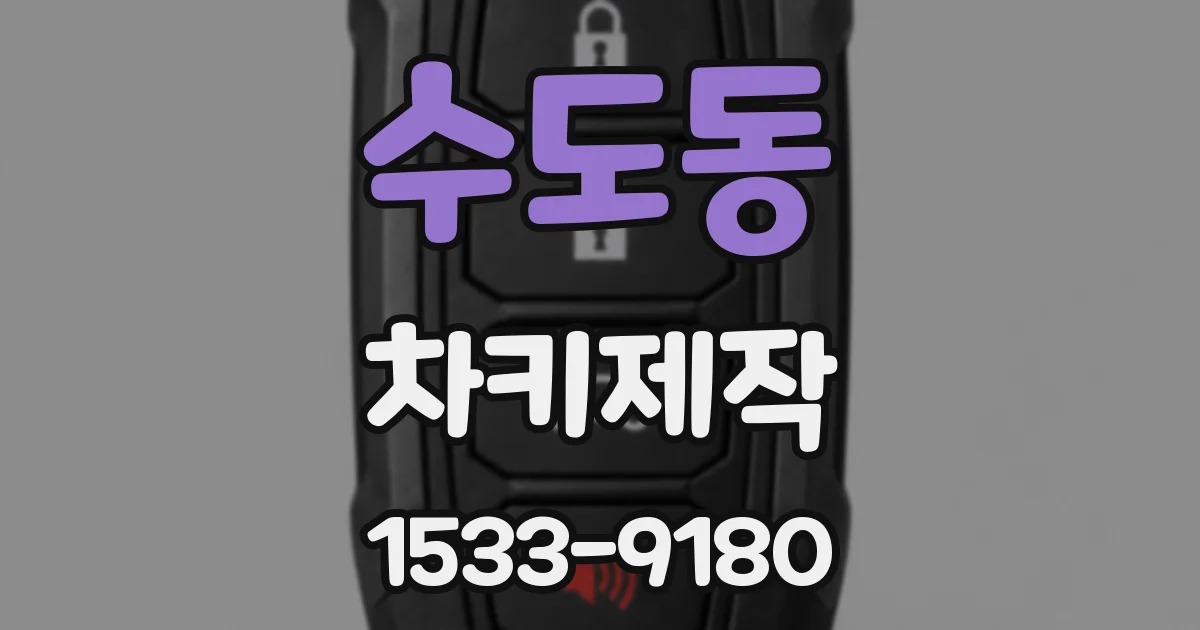 수도동 차키제작