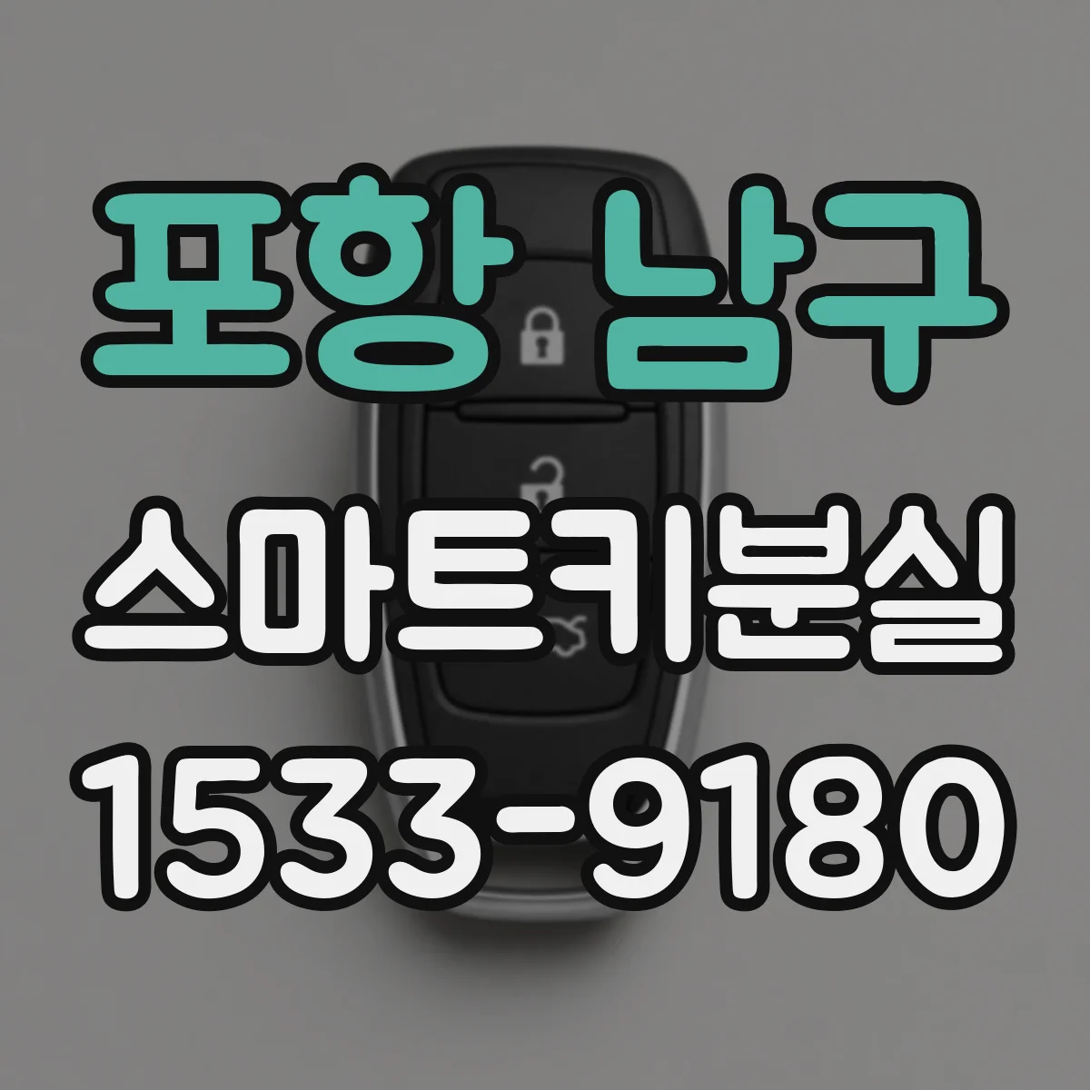 포항 남구 스마트키분실