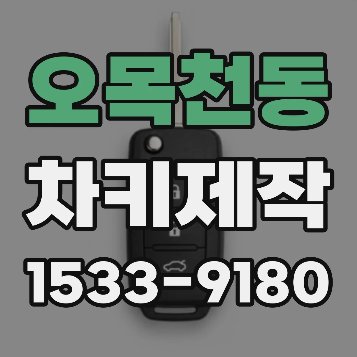 오목천동 차키제작