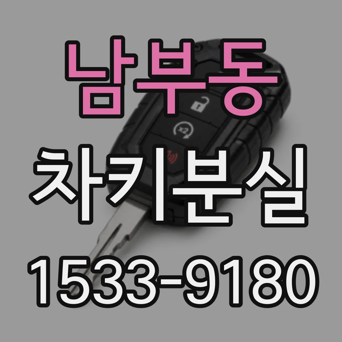 남부동 차키분실