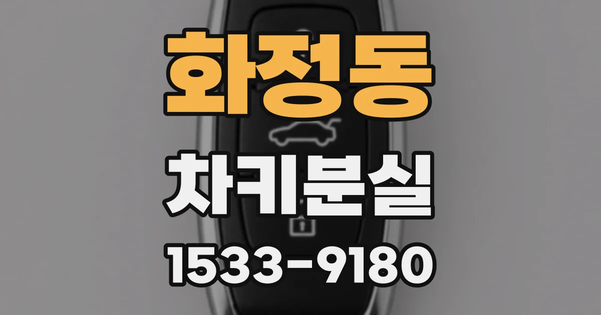 화정동 차키분실