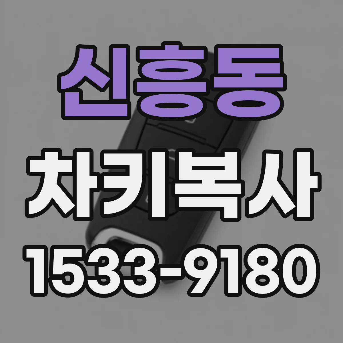 신흥동 차키복사