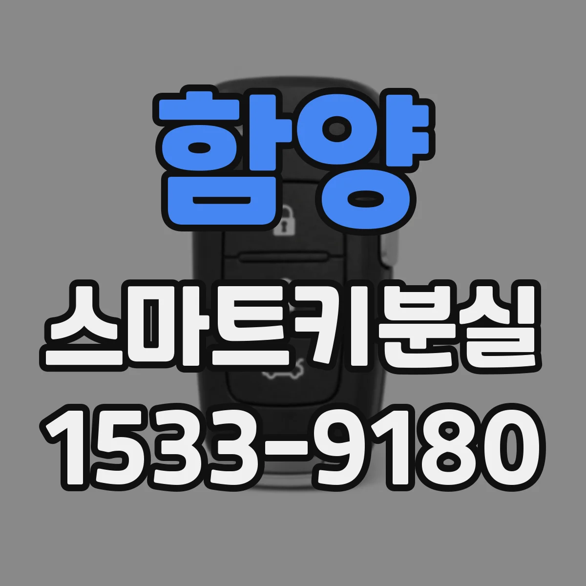 함양 스마트키분실