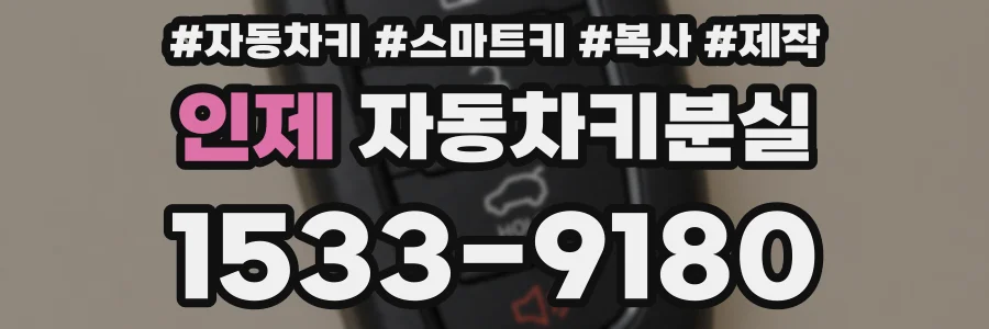 인제 자동차키분실
