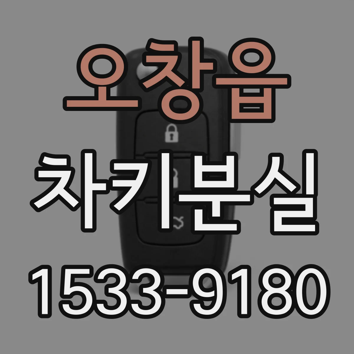 오창읍 차키분실