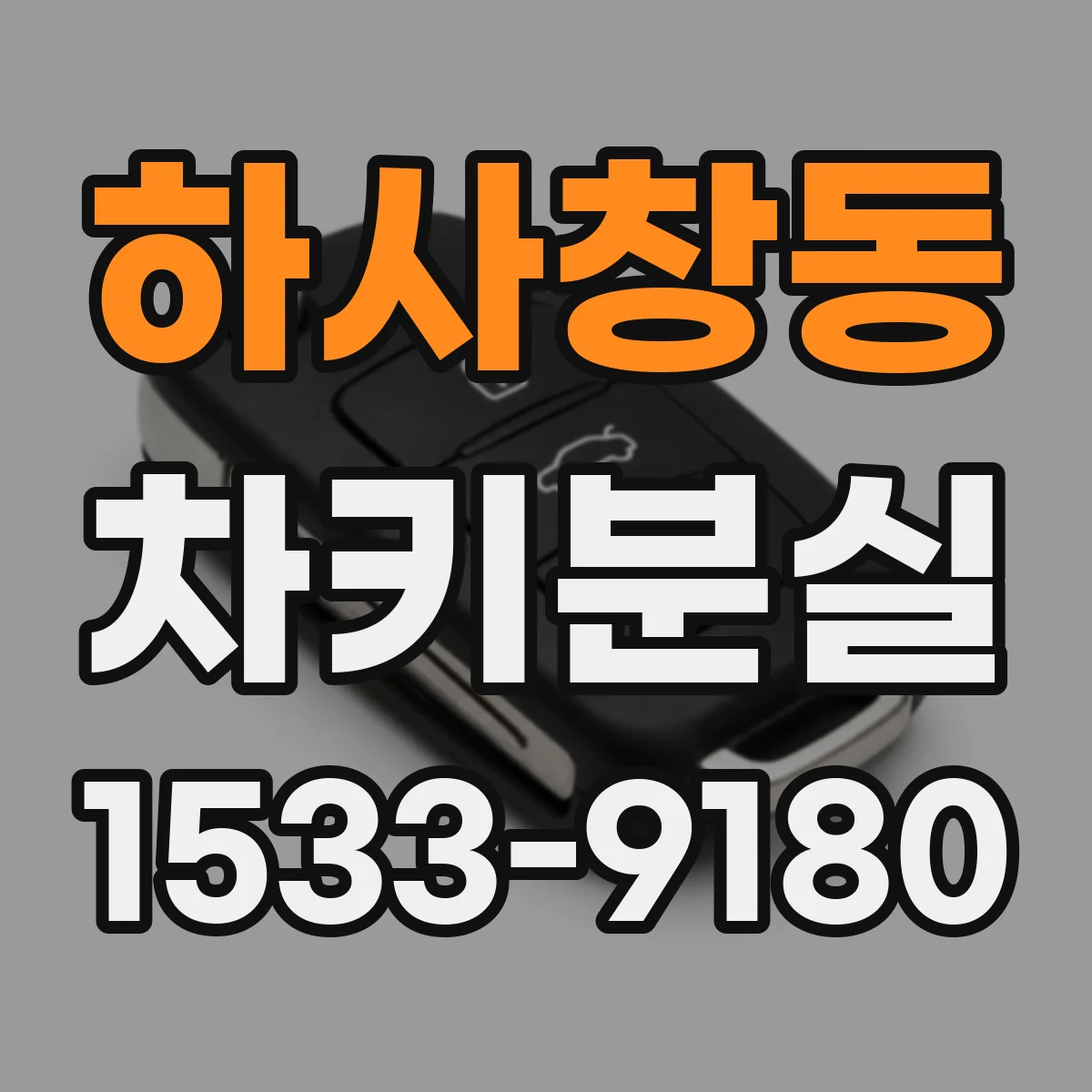 하사창동 차키분실