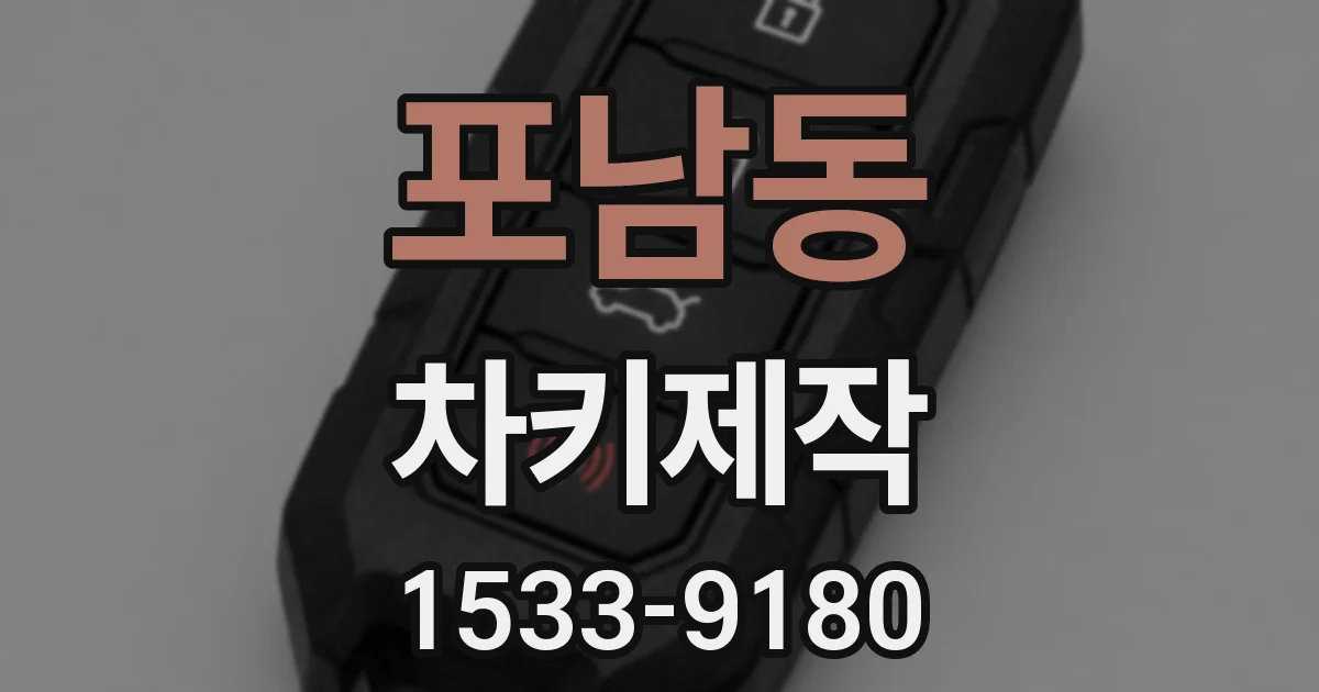 포남동 차키제작