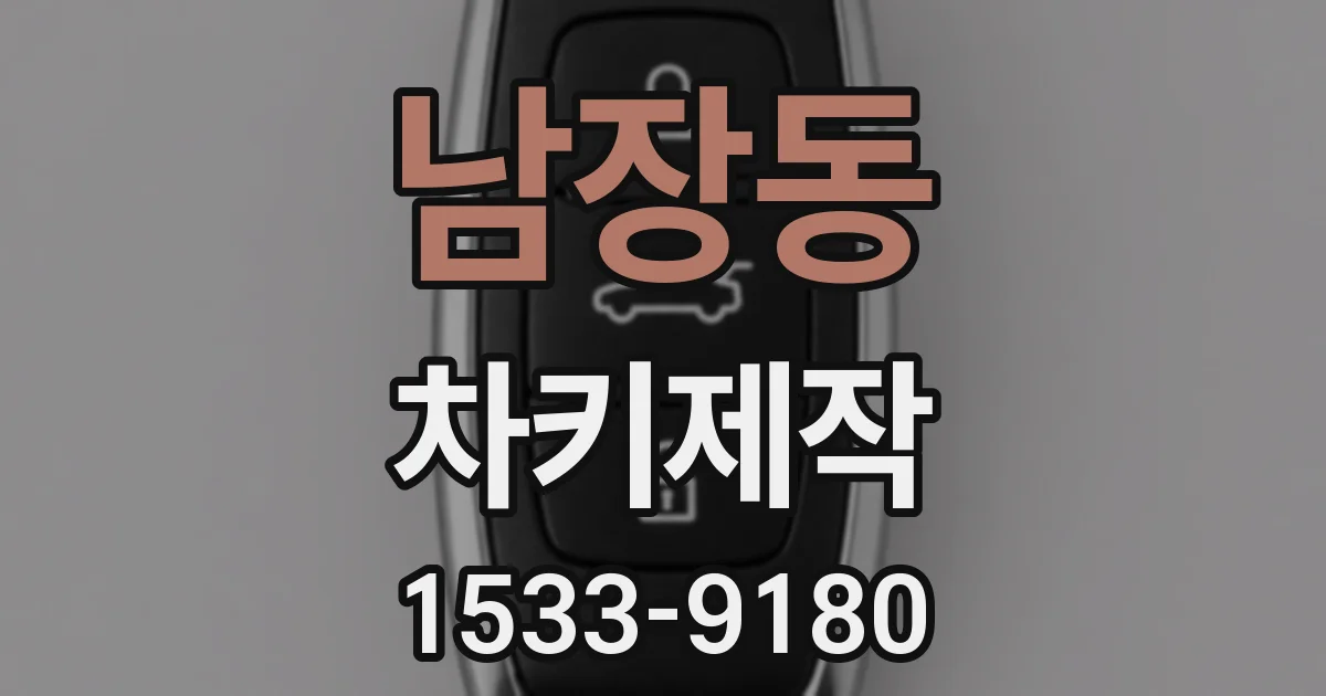 남장동 차키제작