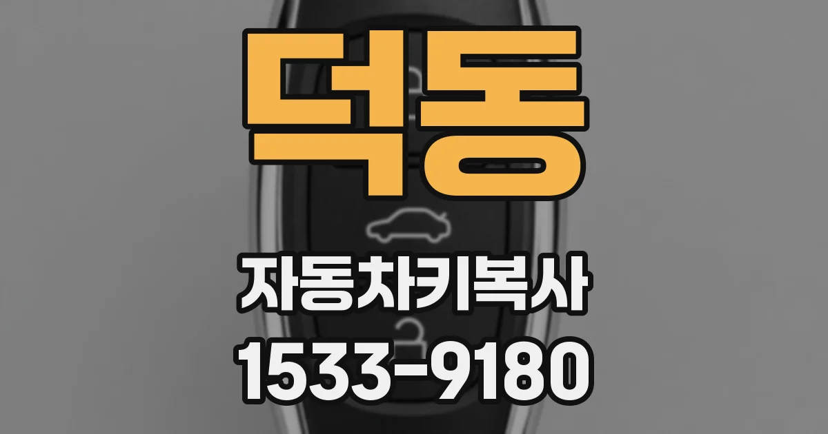 덕동 자동차키복사