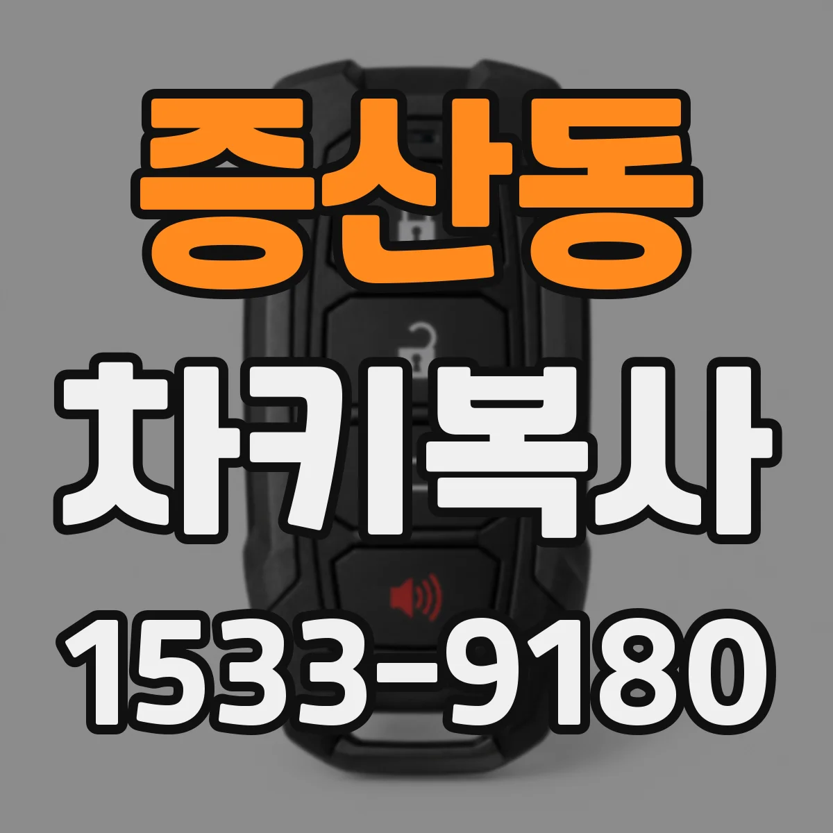 증산동 차키복사
