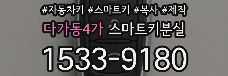 다가동4가 스마트키분실