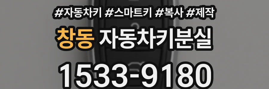 창동 자동차키분실