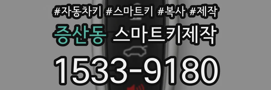 증산동 스마트키제작