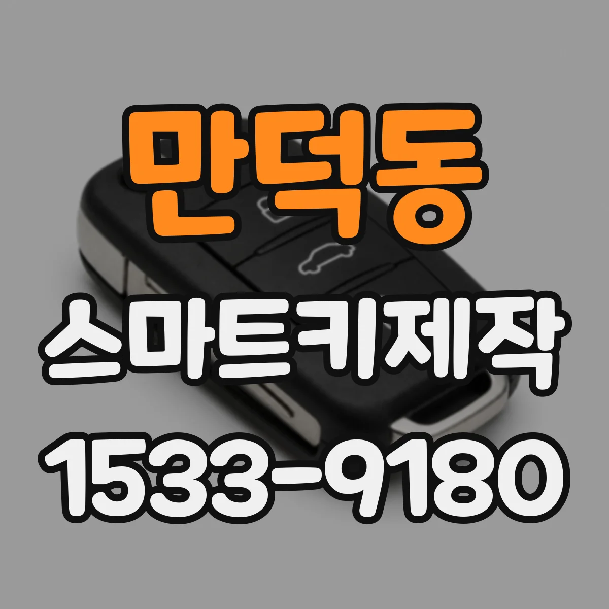 만덕동 스마트키제작