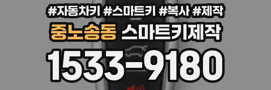 중노송동 스마트키제작