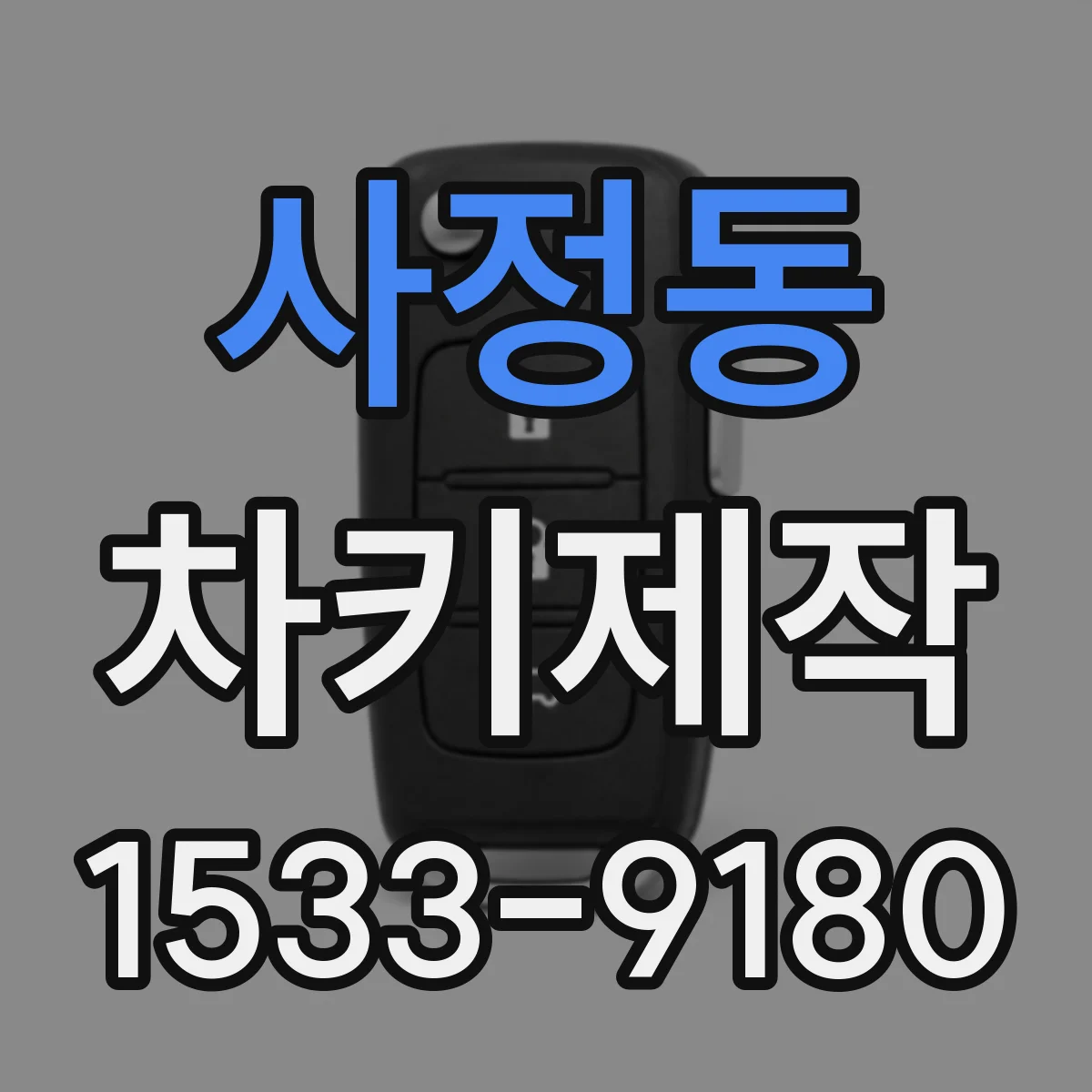 사정동 차키제작
