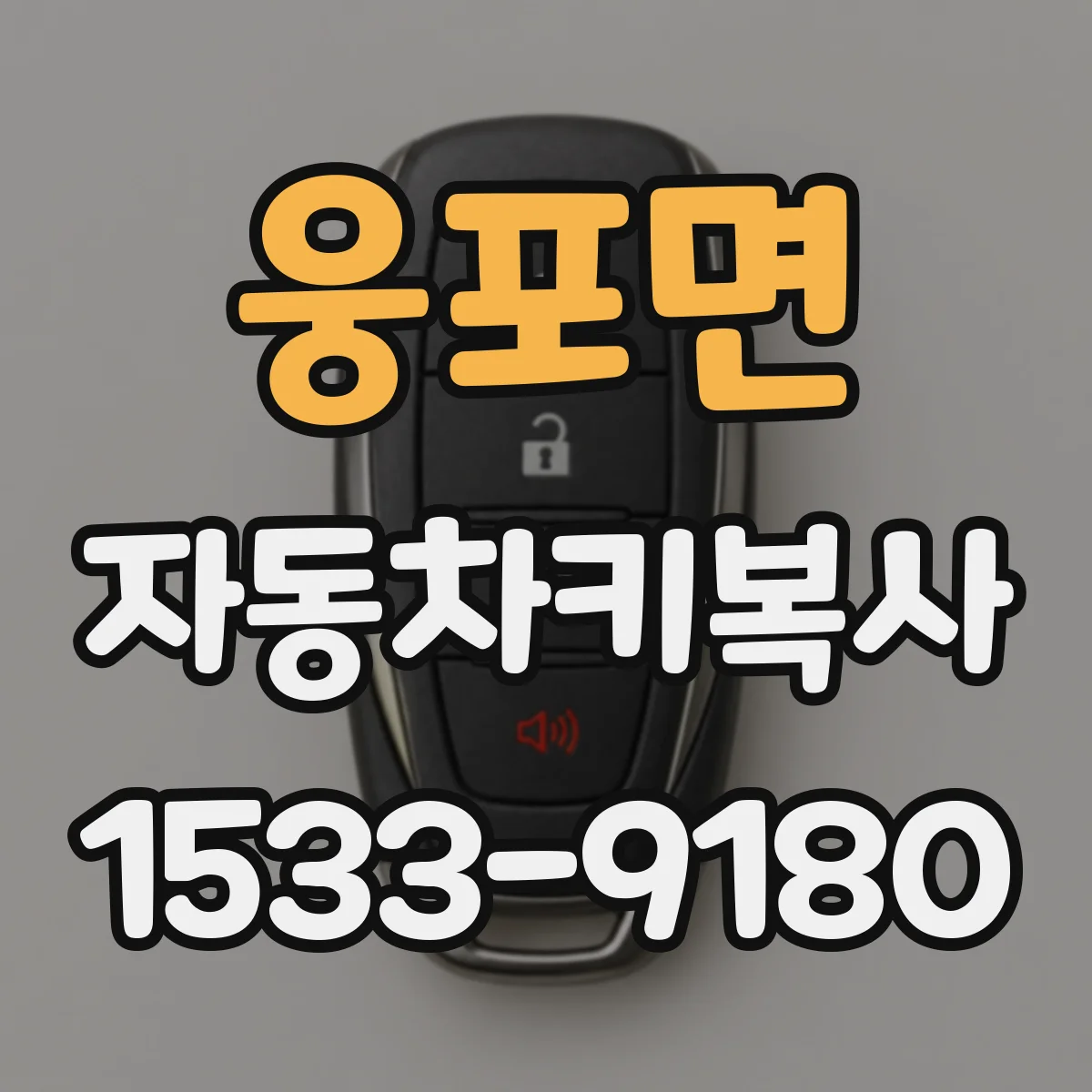 웅포면 자동차키복사