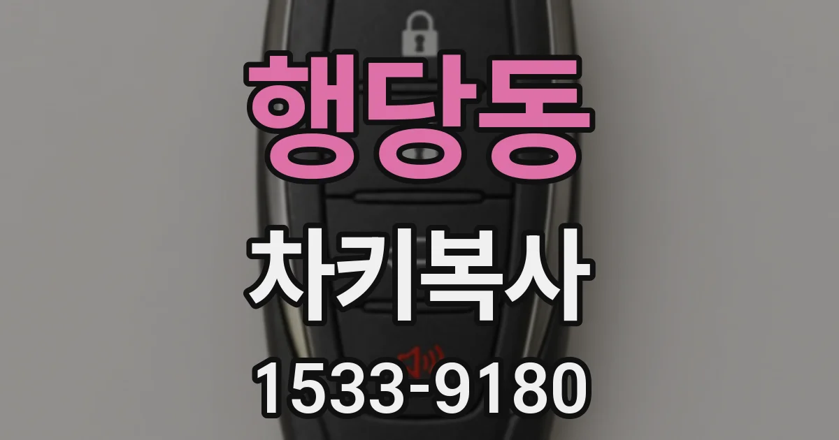 행당동 차키복사