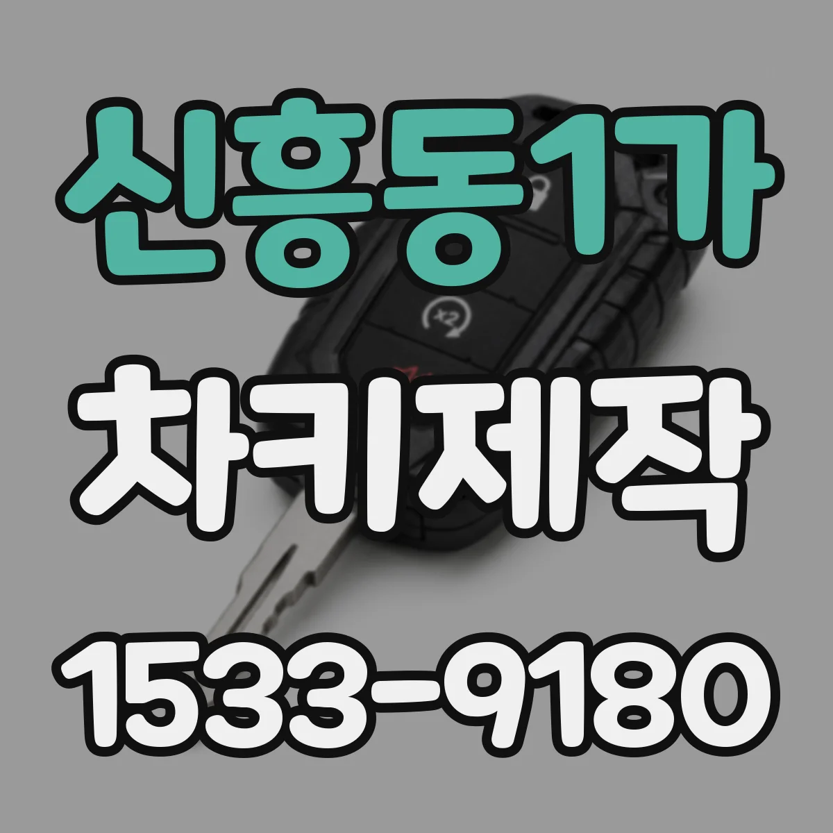 신흥동1가 차키제작