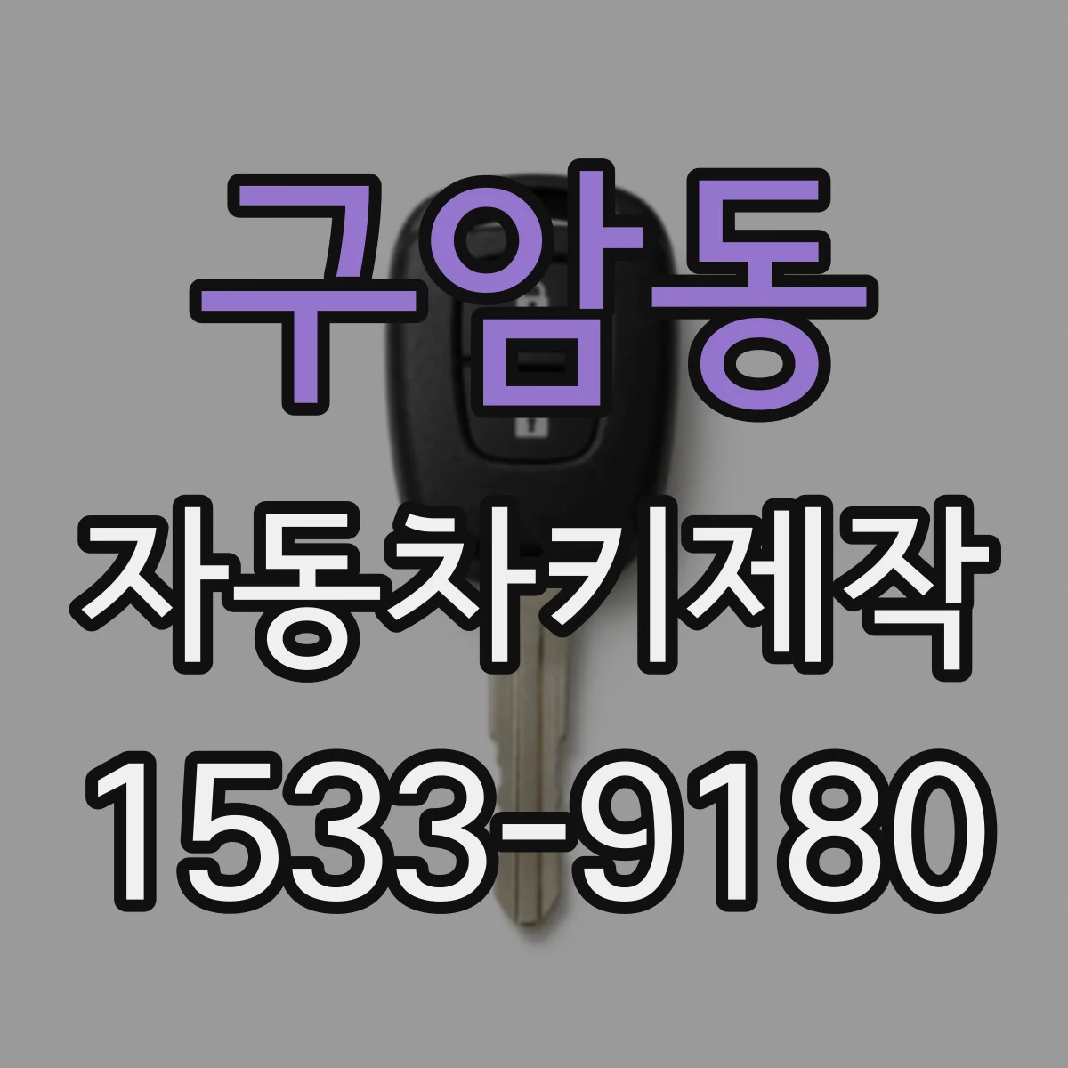 구암동 자동차키제작