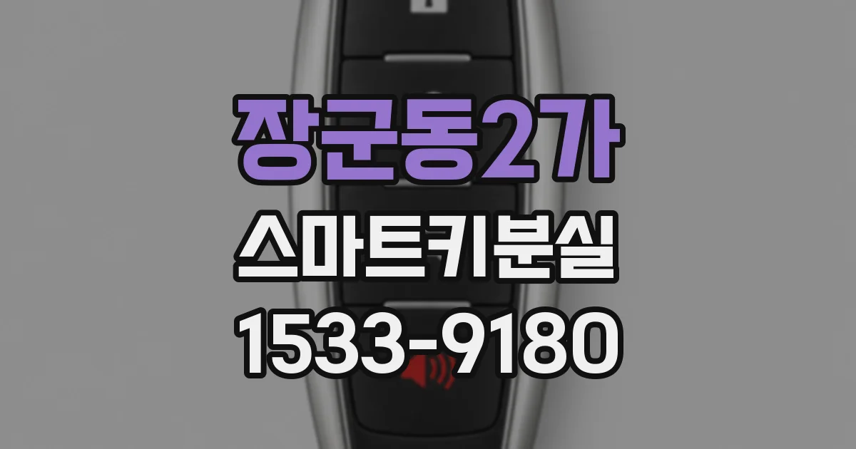 장군동2가 스마트키분실