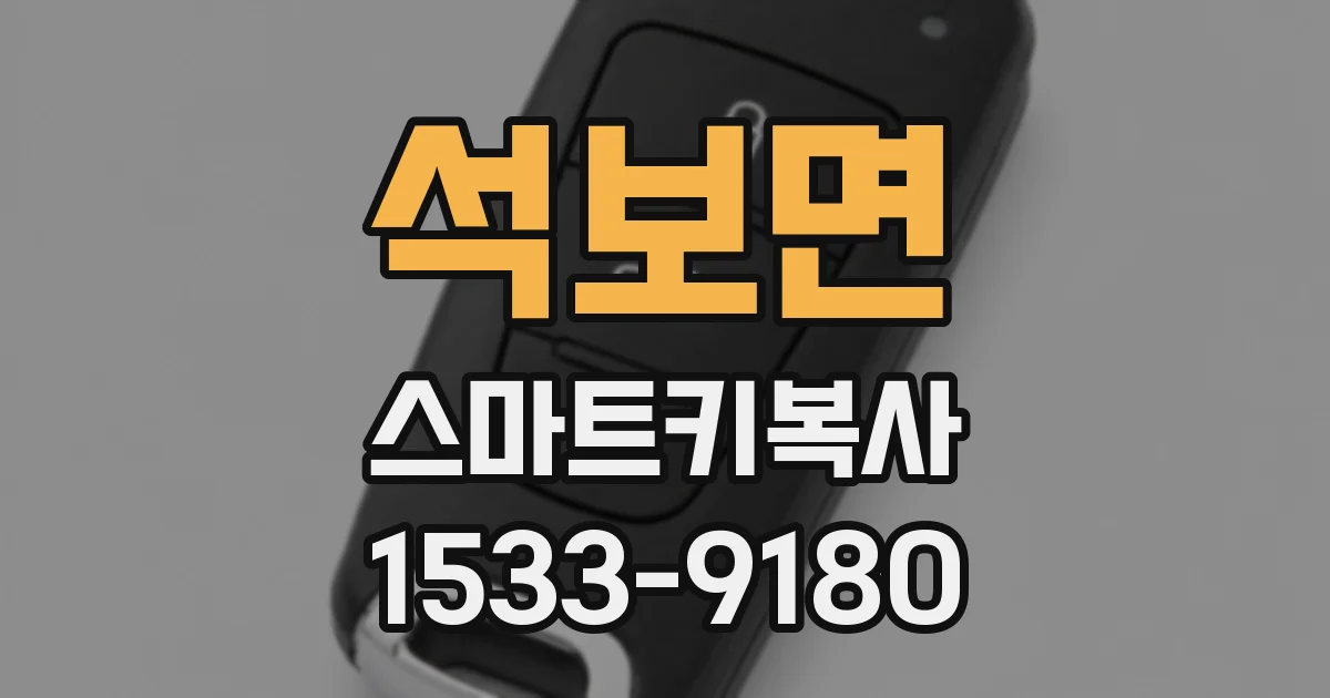 석보면 스마트키복사